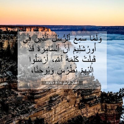 Picture 07 - أَعْمَالُ ٱلرُّسُلِ 8:14 AVD - وَلَمَّا سَمِعَ ٱلرُّسُلُ - Bible Verse Picture