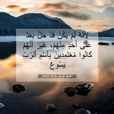 Picture 07 - أَعْمَالُ ٱلرُّسُلِ 8:16 AVD - لِأَنَّهُ لَمْ يَكُنْ قَدْ - Bible Verse Picture