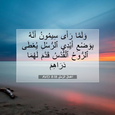 Picture 07 - أَعْمَالُ ٱلرُّسُلِ 8:18 AVD - وَلَمَّا رَأَى سِيمُونُ - Bible Verse Picture