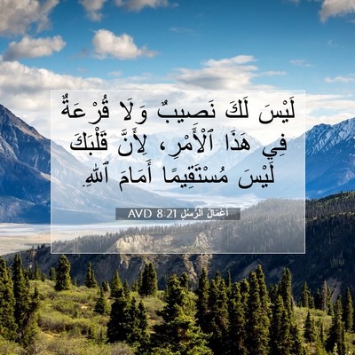 Picture 07 - أَعْمَالُ ٱلرُّسُلِ 8:21 AVD - لَيْسَ لَكَ نَصِيبٌ وَلَا - Bible Verse Picture