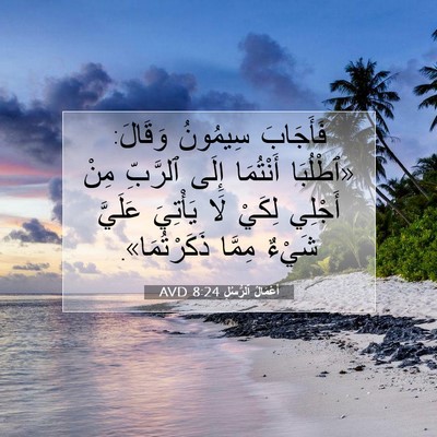 Picture 07 - أَعْمَالُ ٱلرُّسُلِ 8:24 AVD - فَأَجَابَ سِيمُونُ - Bible Verse Picture