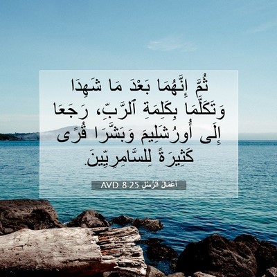 Picture 07 - أَعْمَالُ ٱلرُّسُلِ 8:25 AVD - ثُمَّ إِنَّهُمَا بَعْدَ - Bible Verse Picture