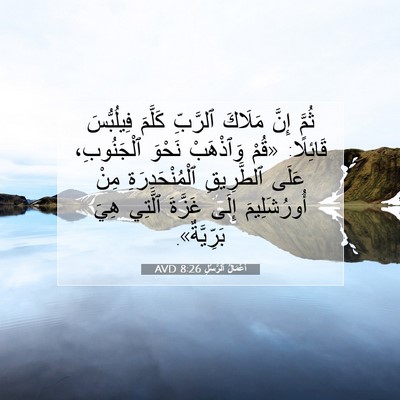 Picture 07 - أَعْمَالُ ٱلرُّسُلِ 8:26 AVD - ثُمَّ إِنَّ مَلَاكَ - Bible Verse Picture