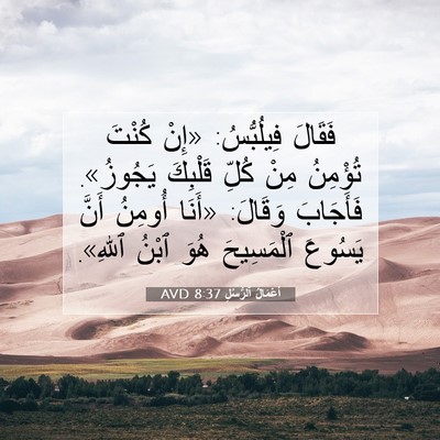 Picture 07 - أَعْمَالُ ٱلرُّسُلِ 8:37 AVD - فَقَالَ فِيلُبُّسُ: «إِنْ - Bible Verse Picture