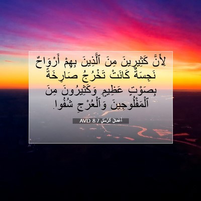 Picture 07 - أَعْمَالُ ٱلرُّسُلِ 8:7 AVD - لِأَنَّ كَثِيرِينَ مِنَ - Bible Verse Picture