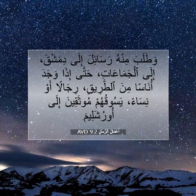 Picture 07 - أَعْمَالُ ٱلرُّسُلِ 9:2 AVD - وَطَلَبَ مِنْهُ رَسَائِلَ - Bible Verse Picture