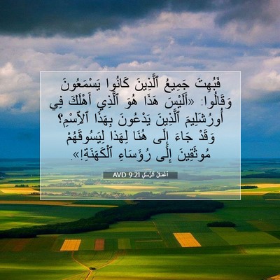 Picture 07 - أَعْمَالُ ٱلرُّسُلِ 9:21 AVD - فَبُهِتَ جَمِيعُ - Bible Verse Picture
