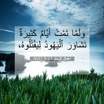 Picture 07 - أَعْمَالُ ٱلرُّسُلِ 9:23 AVD - وَلَمَّا تَمَّتْ أَيَّامٌ - Bible Verse Picture