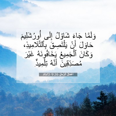 Picture 07 - أَعْمَالُ ٱلرُّسُلِ 9:26 AVD - وَلَمَّا جَاءَ شَاوُلُ - Bible Verse Picture
