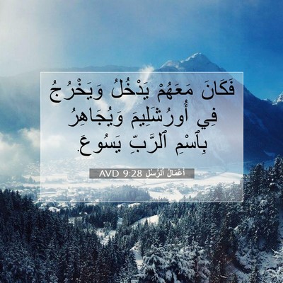 Picture 07 - أَعْمَالُ ٱلرُّسُلِ 9:28 AVD - فَكَانَ مَعَهُمْ يَدْخُلُ - Bible Verse Picture