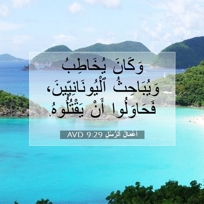 Picture 07 - أَعْمَالُ ٱلرُّسُلِ 9:29 AVD - وَكَانَ يُخَاطِبُ - Bible Verse Picture