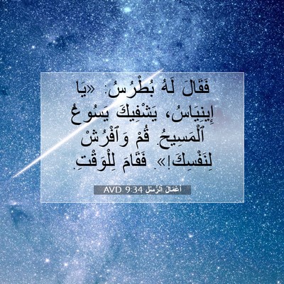Picture 07 - أَعْمَالُ ٱلرُّسُلِ 9:34 AVD - فَقَالَ لَهُ بُطْرُسُ: - Bible Verse Picture