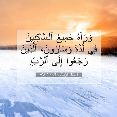 Picture 07 - أَعْمَالُ ٱلرُّسُلِ 9:35 AVD - وَرَآهُ جَمِيعُ - Bible Verse Picture