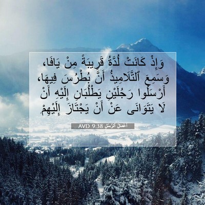 Picture 07 - أَعْمَالُ ٱلرُّسُلِ 9:38 AVD - وَإِذْ كَانَتْ لُدَّةُ - Bible Verse Picture