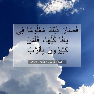 Picture 07 - أَعْمَالُ ٱلرُّسُلِ 9:42 AVD - فَصَارَ ذَلِكَ مَعْلُومًا - Bible Verse Picture