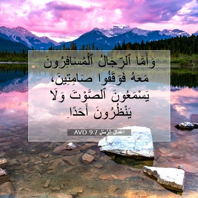 Picture 07 - أَعْمَالُ ٱلرُّسُلِ 9:7 AVD - وَأَمَّا ٱلرِّجَالُ - Bible Verse Picture