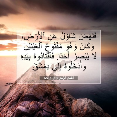 Picture 07 - أَعْمَالُ ٱلرُّسُلِ 9:8 AVD - فَنَهَضَ شَاوُلُ عَنِ - Bible Verse Picture