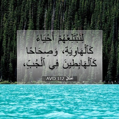 Picture 07 - أَمْثَالٌ 1:12 AVD - لِنَبْتَلِعْهُمْ - Bible Verse Picture