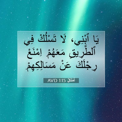 Picture 07 - أَمْثَالٌ 1:15 AVD - يَا ٱبْنِي، لَا تَسْلُكْ - Bible Verse Picture