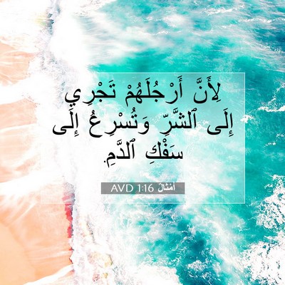 Picture 07 - أَمْثَالٌ 1:16 AVD - لِأَنَّ أَرْجُلَهُمْ - Bible Verse Picture