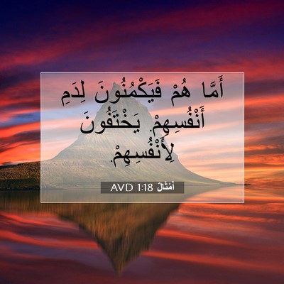 Picture 07 - أَمْثَالٌ 1:18 AVD - أَمَّا هُمْ فَيَكْمُنُونَ - Bible Verse Picture