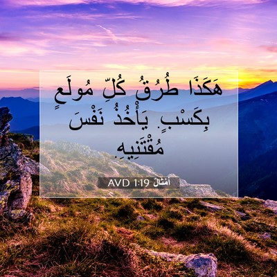 Picture 07 - أَمْثَالٌ 1:19 AVD - هَكَذَا طُرُقُ كُلِّ - Bible Verse Picture