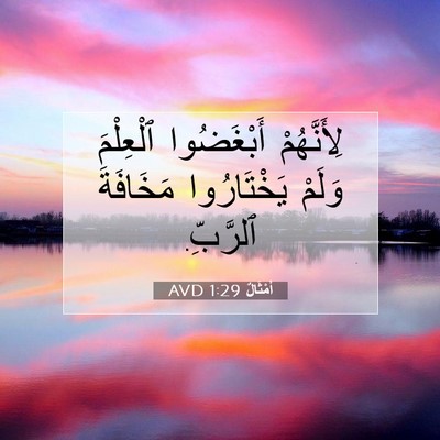 Picture 07 - أَمْثَالٌ 1:29 AVD - لِأَنَّهُمْ أَبْغَضُوا - Bible Verse Picture