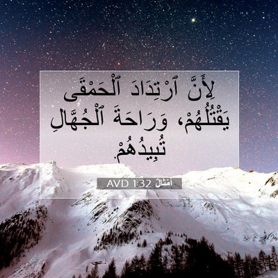 Picture 07 - أَمْثَالٌ 1:32 AVD - لِأَنَّ ٱرْتِدَادَ - Bible Verse Picture