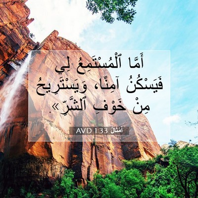 Picture 07 - أَمْثَالٌ 1:33 AVD - أَمَّا ٱلْمُسْتَمِعُ لِي - Bible Verse Picture
