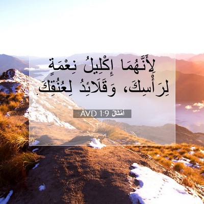 Picture 07 - أَمْثَالٌ 1:9 AVD - لِأَنَّهُمَا إِكْلِيلُ - Bible Verse Picture