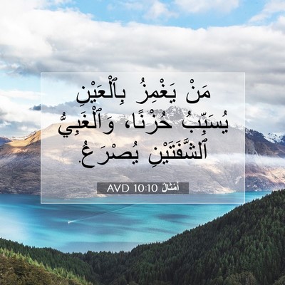 Picture 07 - أَمْثَالٌ 10:10 AVD - مَنْ يَغْمِزُ بِٱلْعَيْنِ - Bible Verse Picture