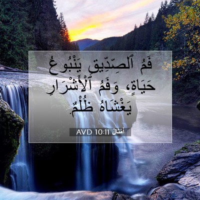 Picture 07 - أَمْثَالٌ 10:11 AVD - فَمُ ٱلصِّدِّيقِ - Bible Verse Picture