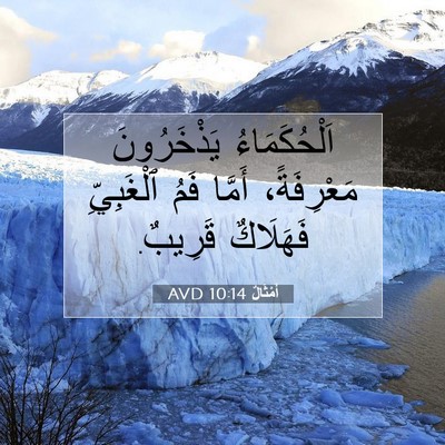 Picture 07 - أَمْثَالٌ 10:14 AVD - اَلْحُكَمَاءُ يَذْخَرُونَ - Bible Verse Picture