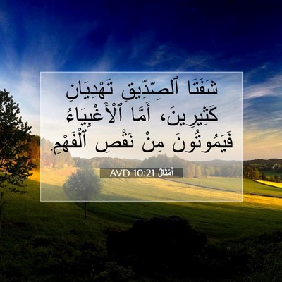 Picture 07 - أَمْثَالٌ 10:21 AVD - شَفَتَا ٱلصِّدِّيقِ - Bible Verse Picture