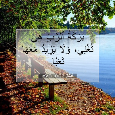 Picture 07 - أَمْثَالٌ 10:22 AVD - بَرَكَةُ ٱلرَّبِّ هِيَ - Bible Verse Picture