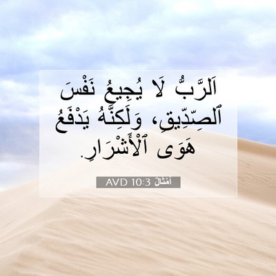Picture 07 - أَمْثَالٌ 10:3 AVD - اَلرَّبُّ لَا يُجِيعُ - Bible Verse Picture