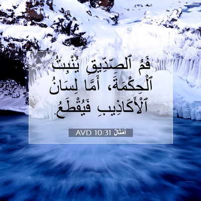 Picture 07 - أَمْثَالٌ 10:31 AVD - فَمُ ٱلصِّدِّيقِ يُنْبِتُ - Bible Verse Picture