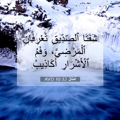Picture 07 - أَمْثَالٌ 10:32 AVD - شَفَتَا ٱلصِّدِّيقِ - Bible Verse Picture