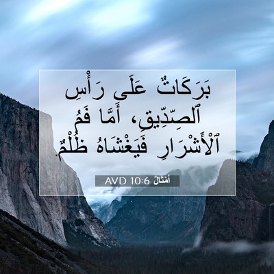 Picture 07 - أَمْثَالٌ 10:6 AVD - بَرَكَاتٌ عَلَى رَأْسِ - Bible Verse Picture