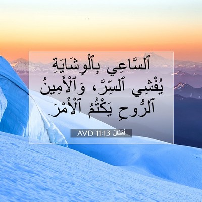 Picture 07 - أَمْثَالٌ 11:13 AVD - ٱلسَّاعِي بِٱلْوِشَايَةِ - Bible Verse Picture