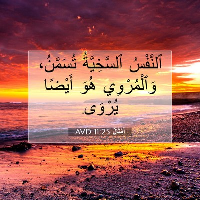 Picture 07 - أَمْثَالٌ 11:25 AVD - ٱلنَّفْسُ ٱلسَّخِيَّةُ - Bible Verse Picture