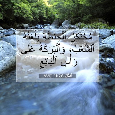 Picture 07 - أَمْثَالٌ 11:26 AVD - مُحْتَكِرُ ٱلْحِنْطَةِ - Bible Verse Picture
