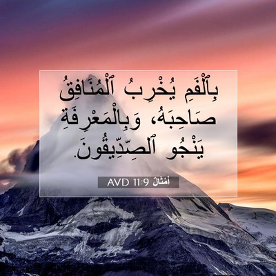 Picture 07 - أَمْثَالٌ 11:9 AVD - بِٱلْفَمِ يُخْرِبُ - Bible Verse Picture