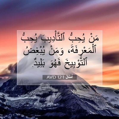 Picture 07 - أَمْثَالٌ 12:1 AVD - مَنْ يُحِبُّ ٱلتَّأْدِيبَ - Bible Verse Picture