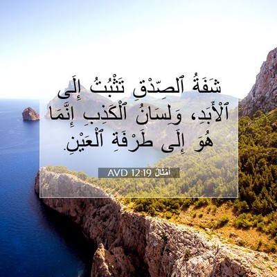 Picture 07 - أَمْثَالٌ 12:19 AVD - شَفَةُ ٱلصِّدْقِ تَثْبُتُ - Bible Verse Picture