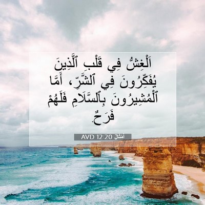 Picture 07 - أَمْثَالٌ 12:20 AVD - اَلْغِشُّ فِي قَلْبِ - Bible Verse Picture