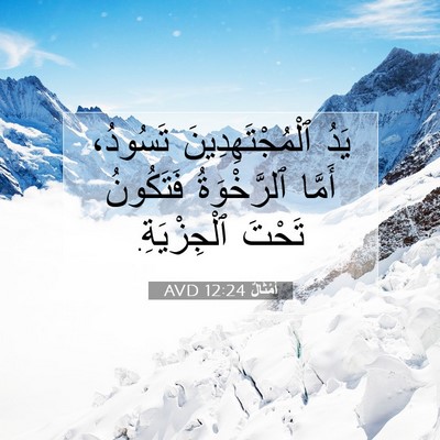 Picture 07 - أَمْثَالٌ 12:24 AVD - يَدُ ٱلْمُجْتَهِدِينَ - Bible Verse Picture