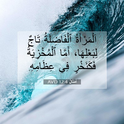 Picture 07 - أَمْثَالٌ 12:4 AVD - اَلْمَرْأَةُ ٱلْفَاضِلَةُ - Bible Verse Picture