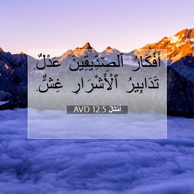 Picture 07 - أَمْثَالٌ 12:5 AVD - أَفْكَارُ ٱلصِّدِّيقِينَ - Bible Verse Picture
