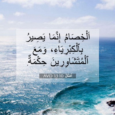 Picture 07 - أَمْثَالٌ 13:10 AVD - اَلْخِصَامُ إِنَّمَا - Bible Verse Picture